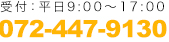 受付：平日9:00〜17:00 072-447-9130
